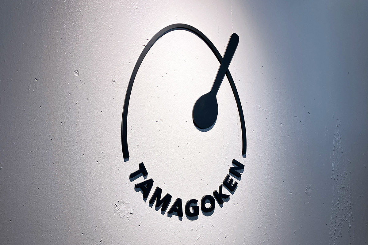 『下北沢たまごけん』