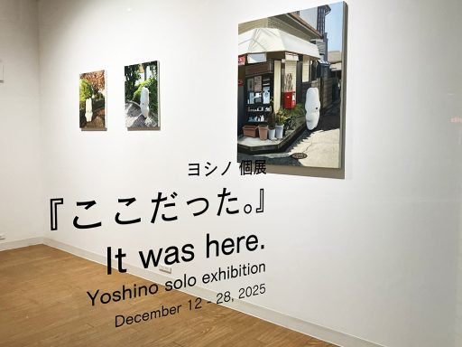 ヨシノ個展『ここだった。』12/12-28・下北沢アーツにて開催