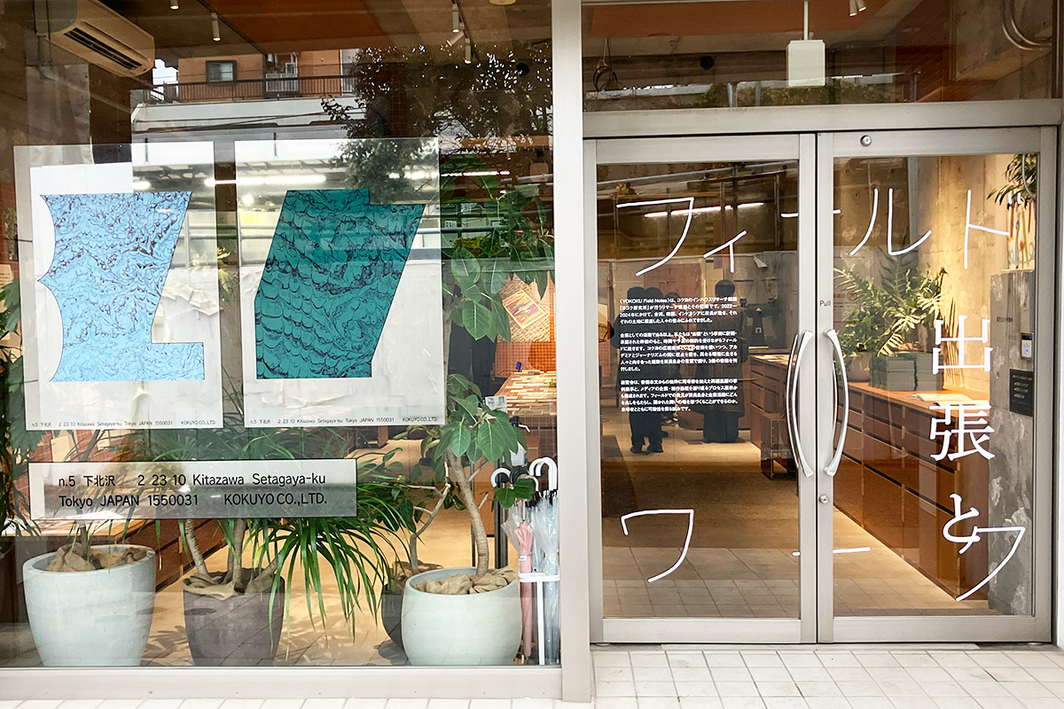 n.5で開催されている『出張とフィールドワーク』展 ── 経理、手みやげ、報告書