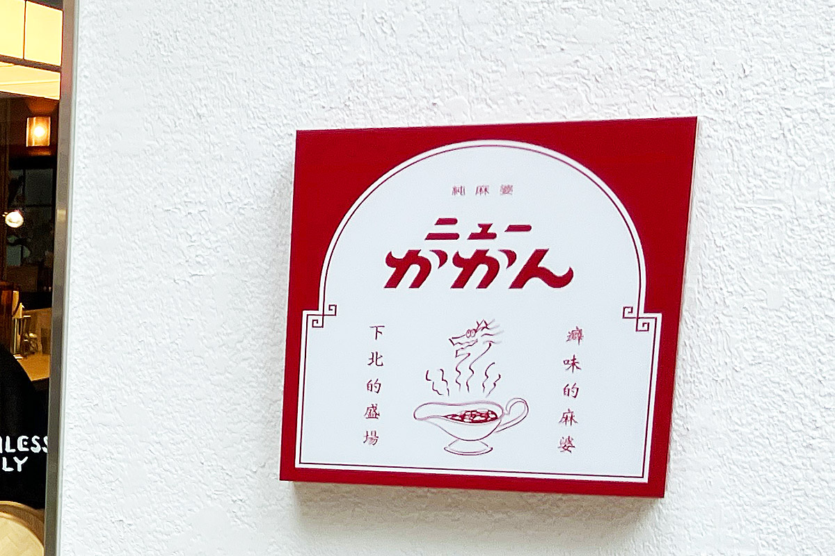 純麻婆の冠に相応しい、そんなお店です『ニューかかん』は