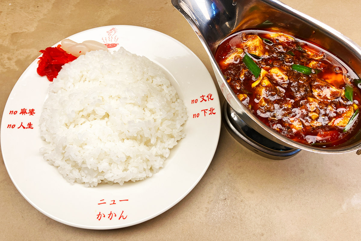 ニューかかんの「マボーライス」