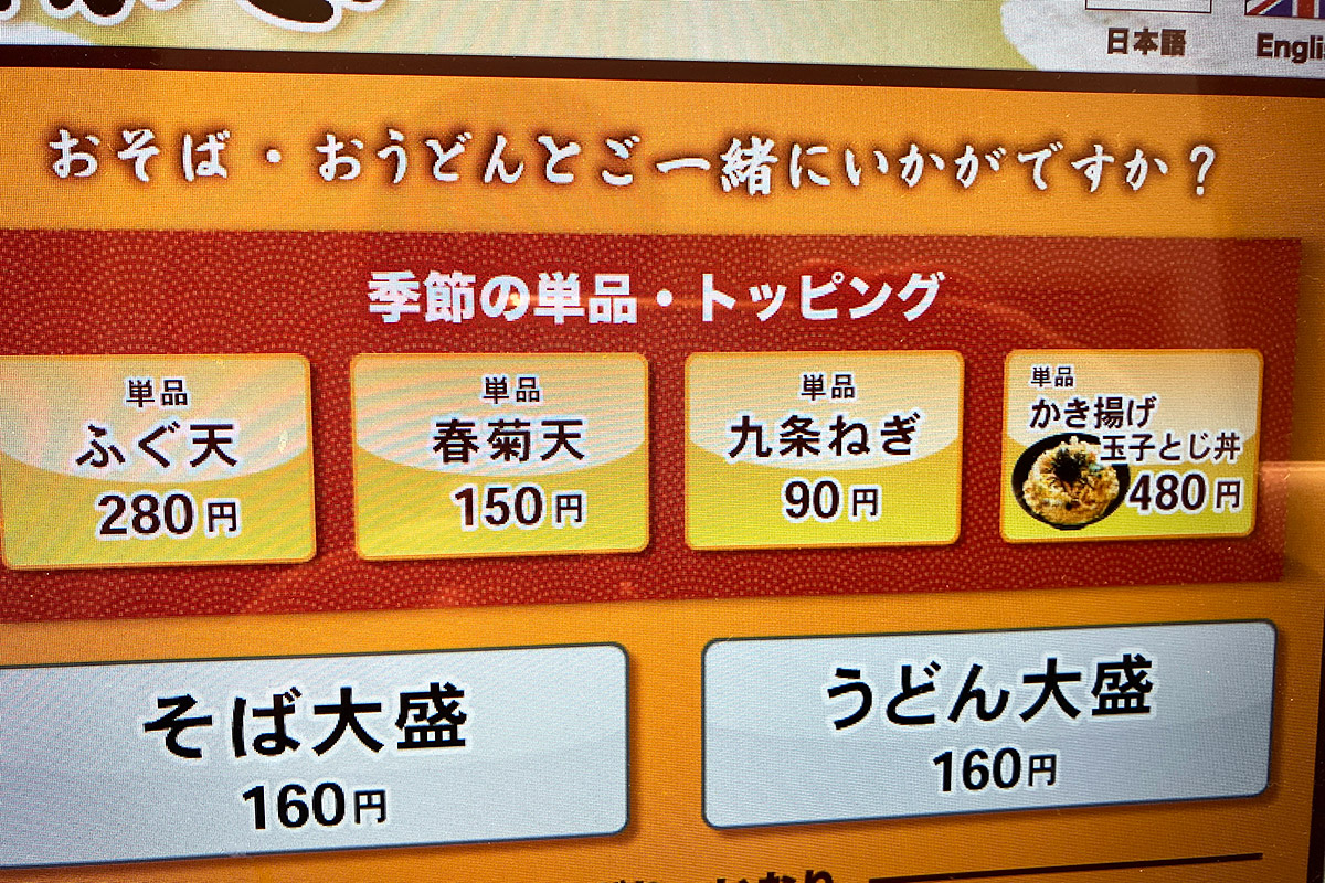 券売機に「九条ねぎ」トッピングも登場