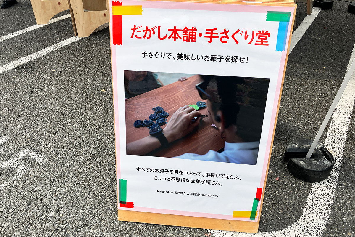 「だがし本舗・手さぐり堂」も目をつむって、選んだお菓子と同じものを探すゲーム