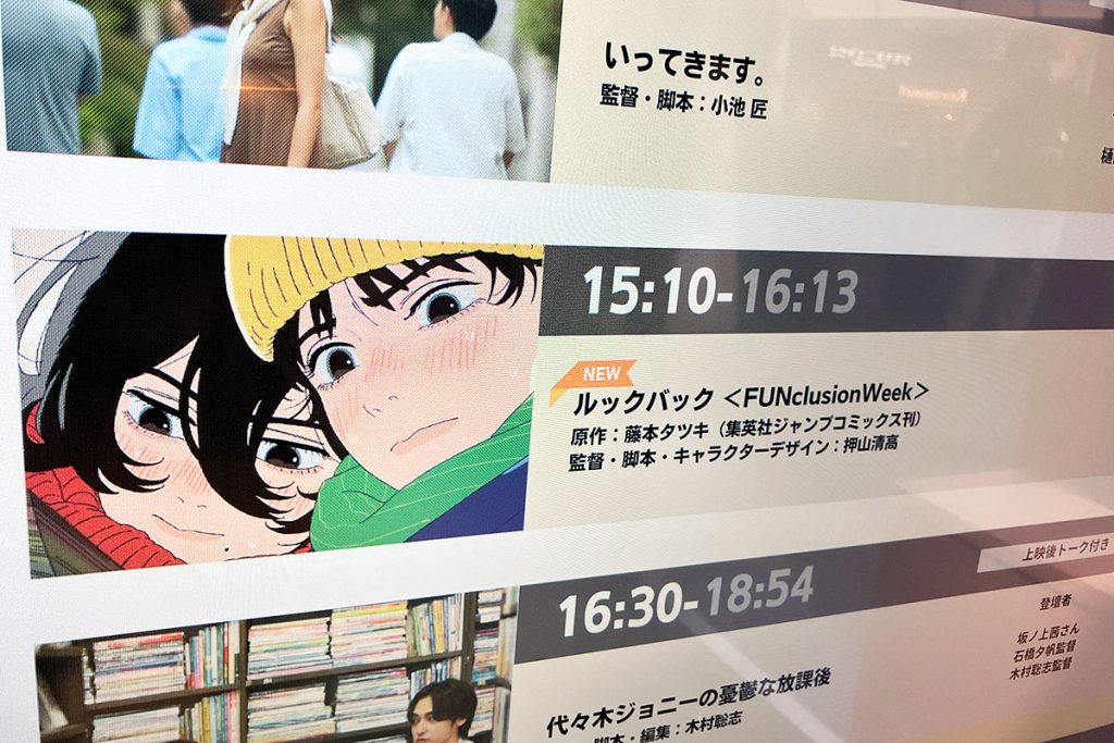 「FUNclusion映画祭」劇場アニメ・ルックバックの世界感を、音声だけで伝えることの価値