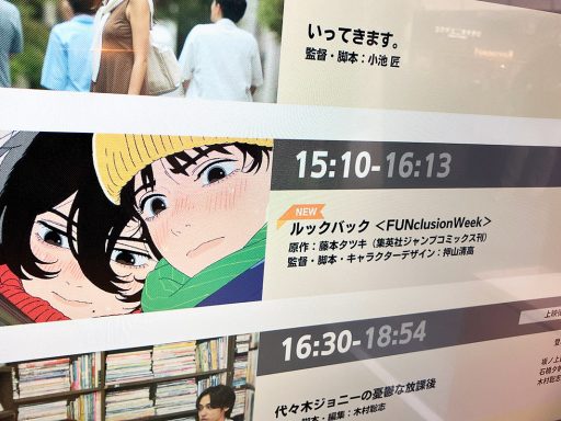 「FUNclusion映画祭」劇場アニメ・ルックバックの世界感を、音声だけで伝えることの価値