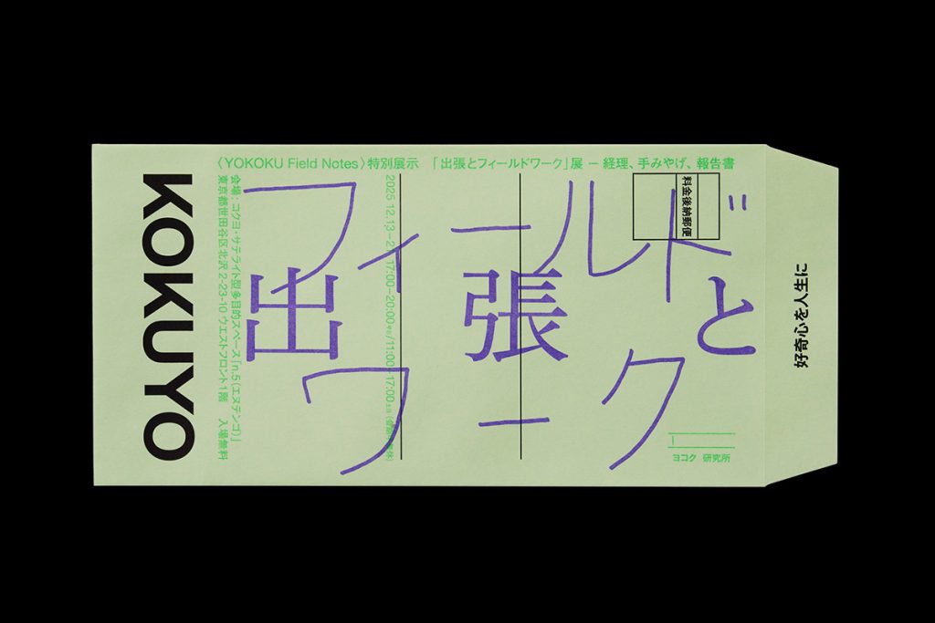 『出張とフィールドワーク』展 ── 経理、手みやげ、報告書