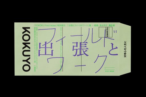 『出張とフィールドワーク』展 ── 経理、手みやげ、報告書