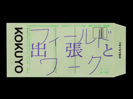 『出張とフィールドワーク』展 ── 経理、手みやげ、報告書