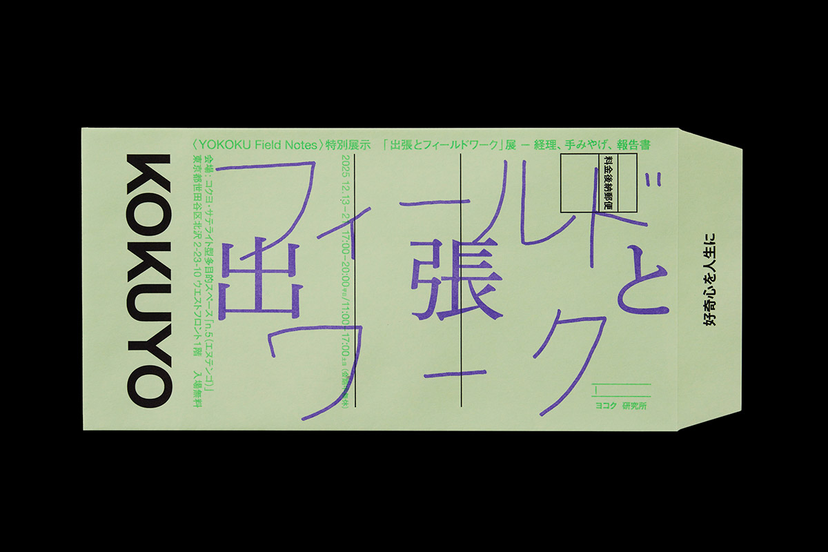『出張とフィールドワーク』展 ── 経理、手みやげ、報告書