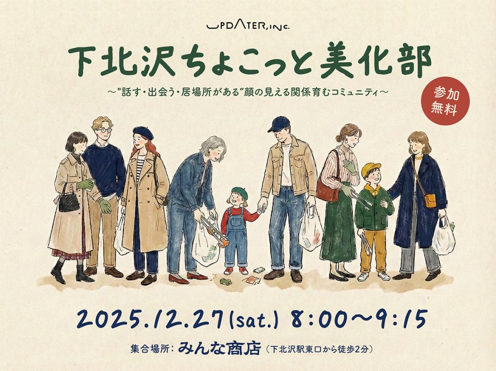清掃×交流のコミュニティ「下北沢ちょこっと美化部」12/27朝、初開催