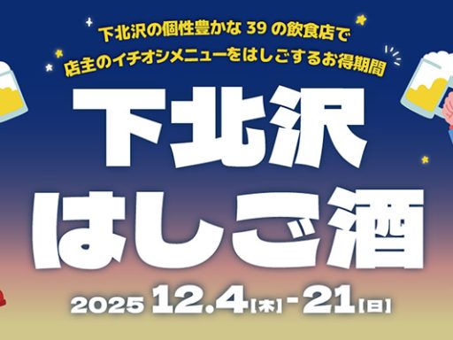 「下北沢はしご酒」