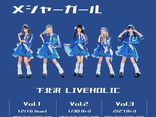 マイナーガール定期公演【ロードオブメジャーガール】開催