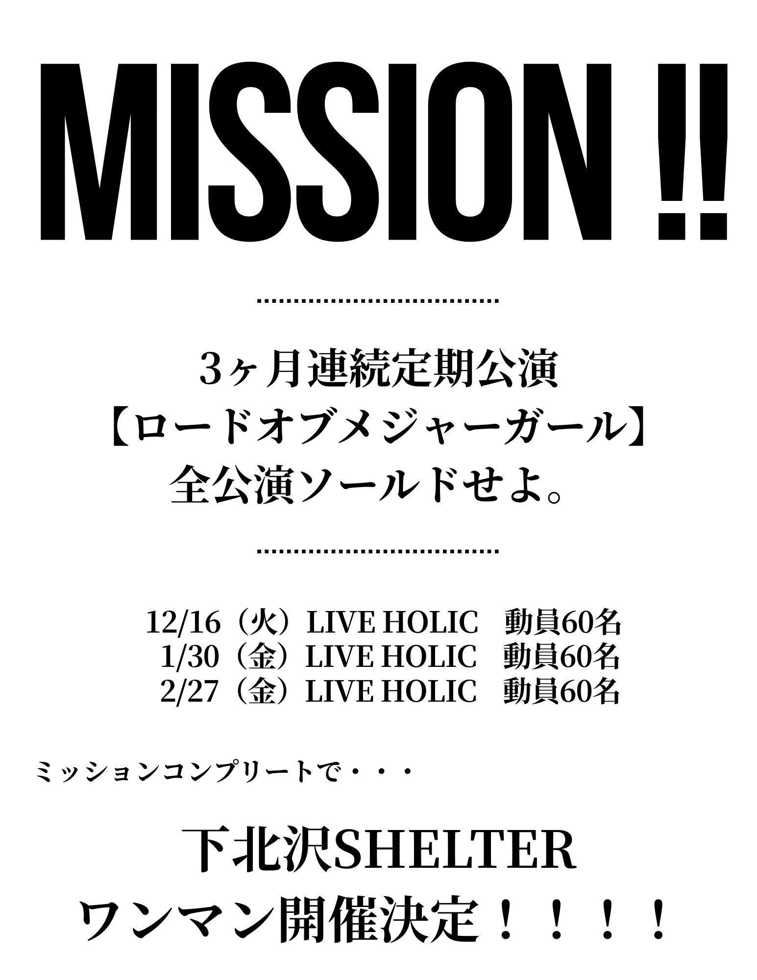 【ロードオブメジャーガール】におけるミッション