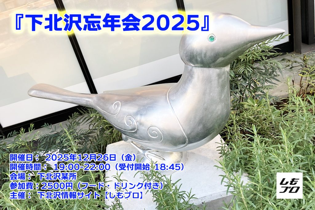下北沢忘年会2025