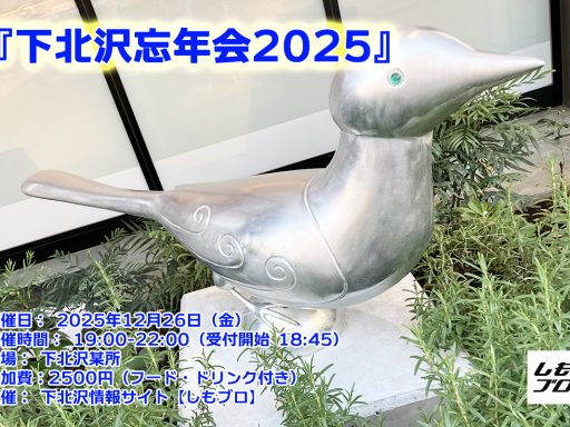 下北沢忘年会2025