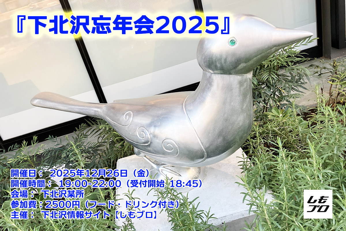 下北沢忘年会2025