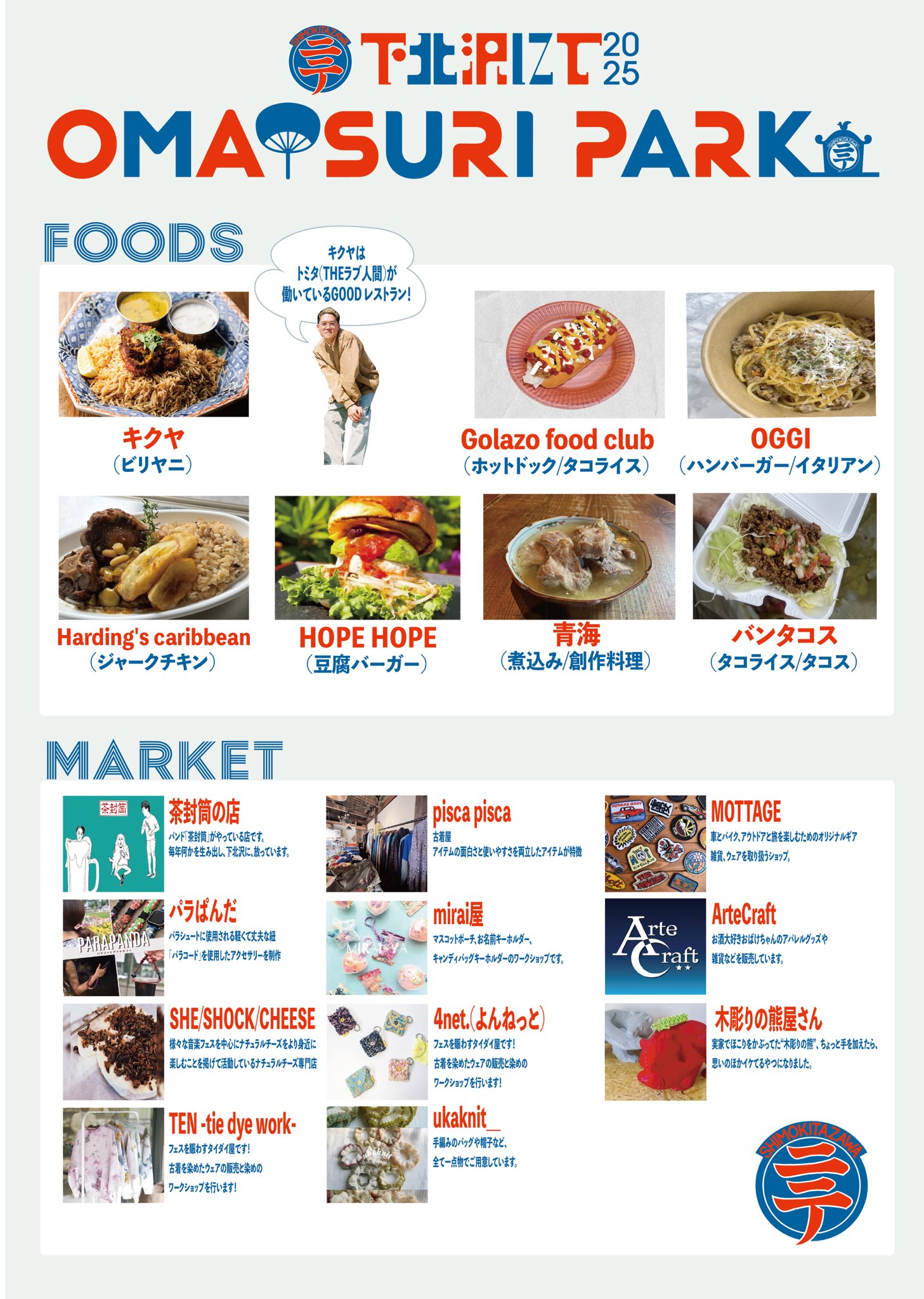 「下北沢にて'25 OMATSURI PARK」FOODS・MARKET