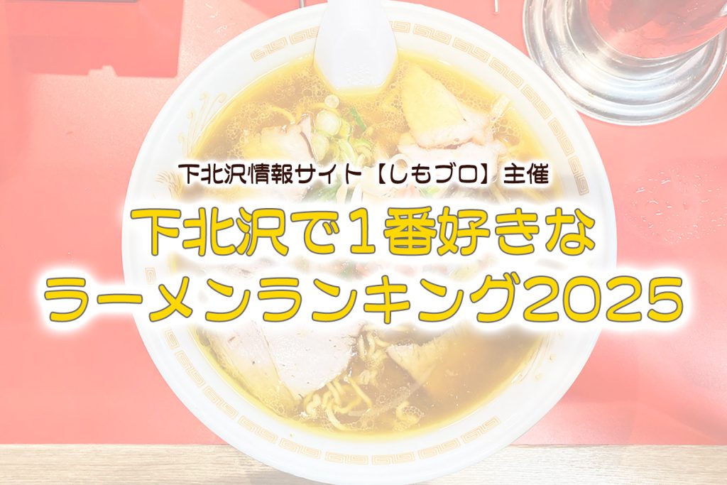 下北沢で1番好きなラーメンランキング2025