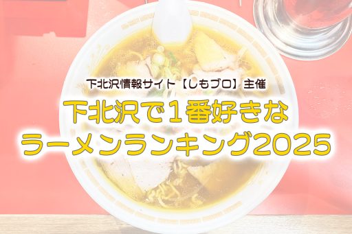 下北沢で1番好きなラーメンランキング2025