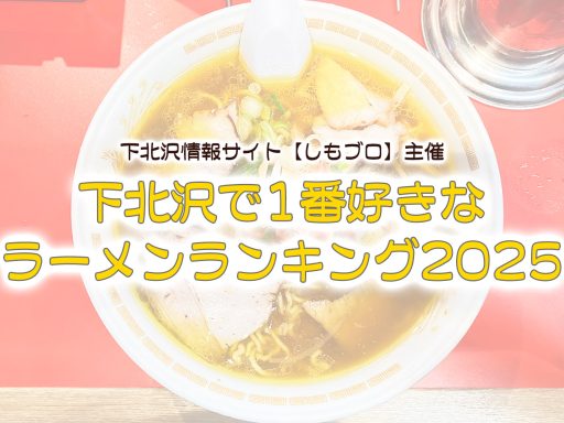 下北沢で1番好きなラーメンランキング2025