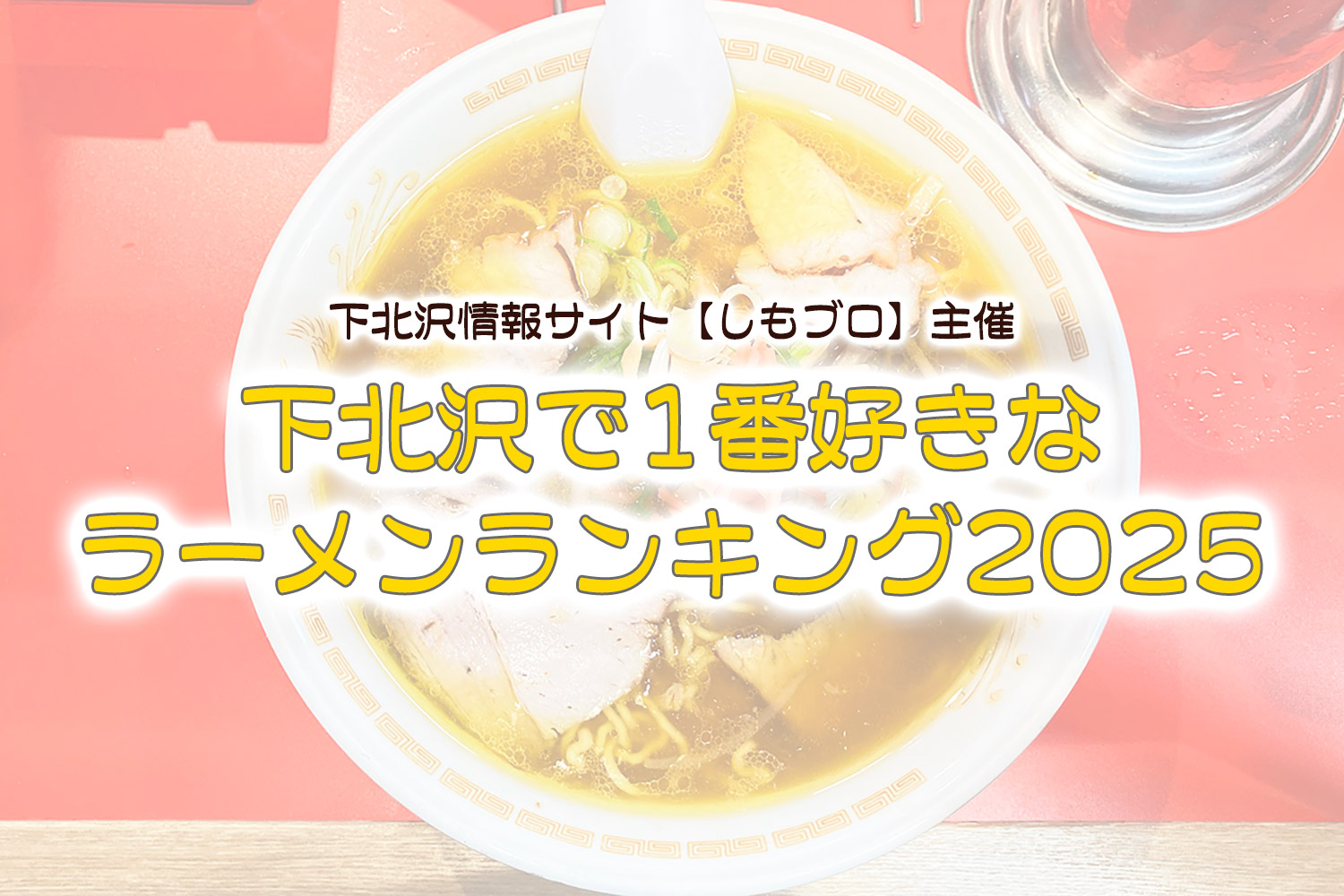 下北沢で1番好きなラーメンランキング2025