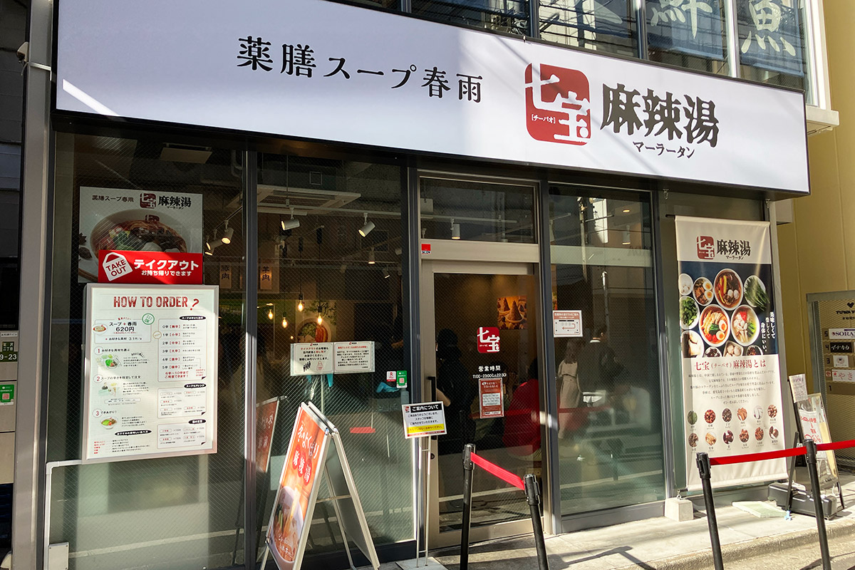 こちらは昨年オープンした『七宝麻辣湯』、こちらも今日は空いてます