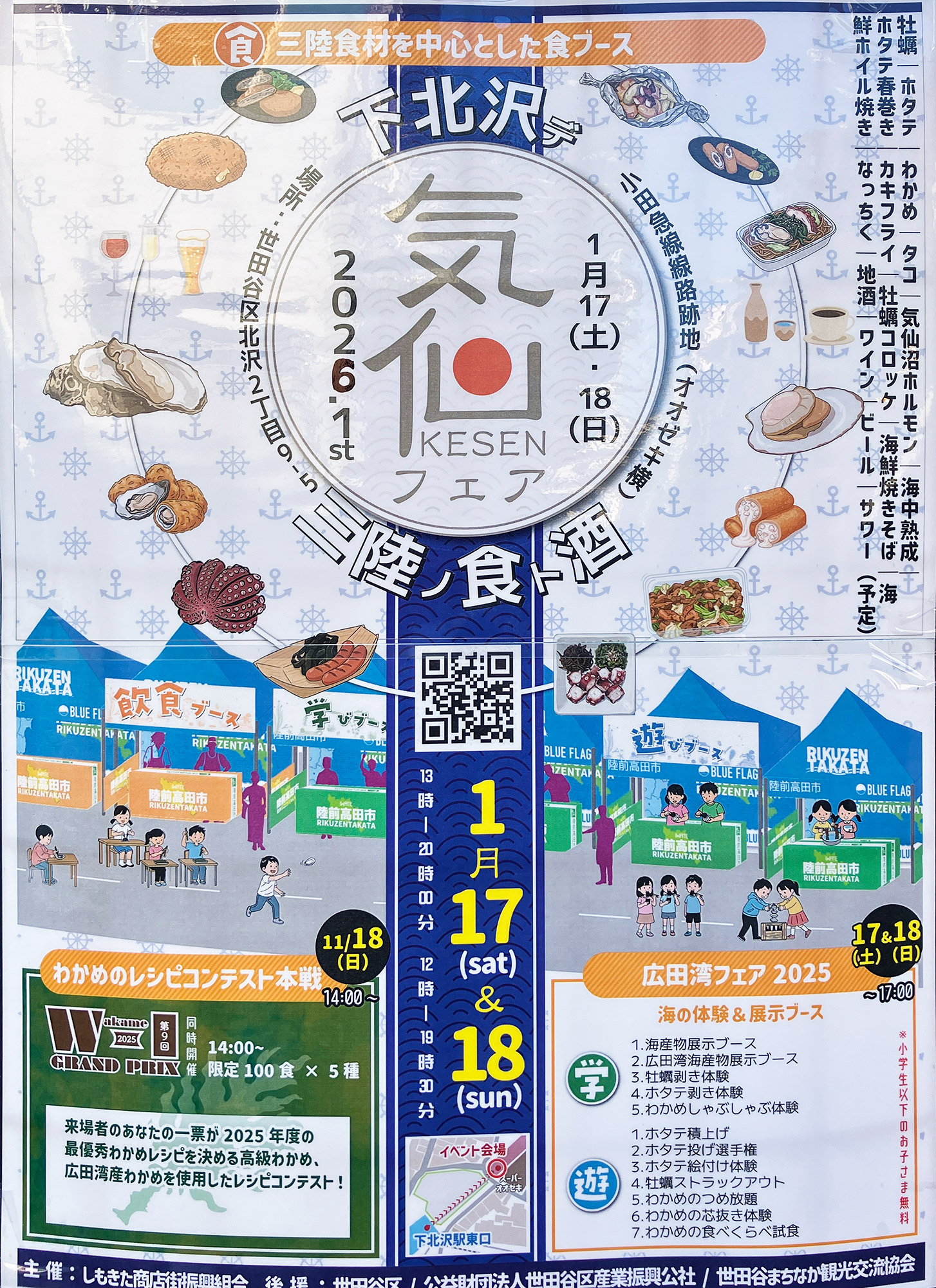 「気仙フェア2026.1st」1/17-18・オオゼキ横にて開催