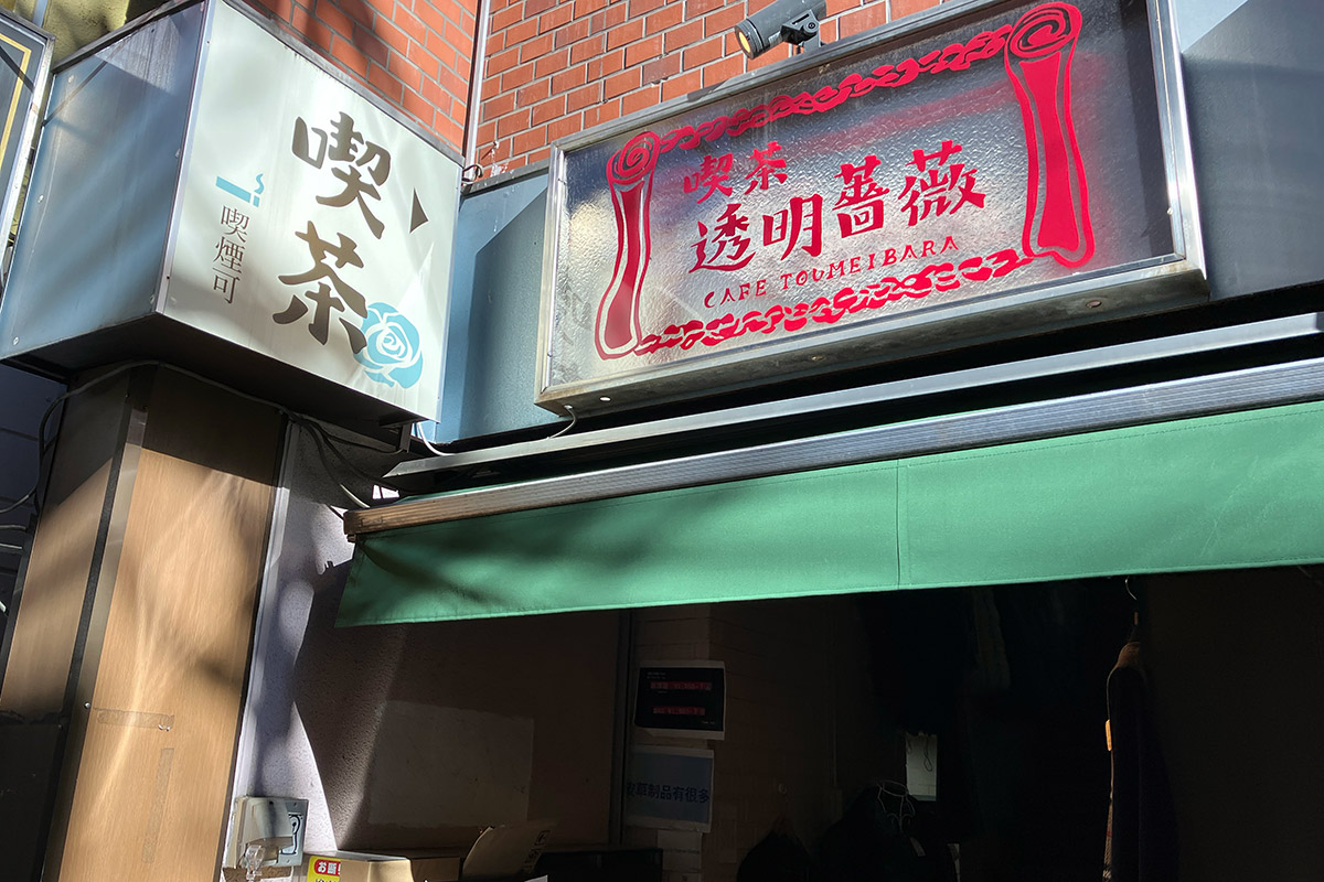 下北沢南口商店街の中程にある『喫茶 透明薔薇』