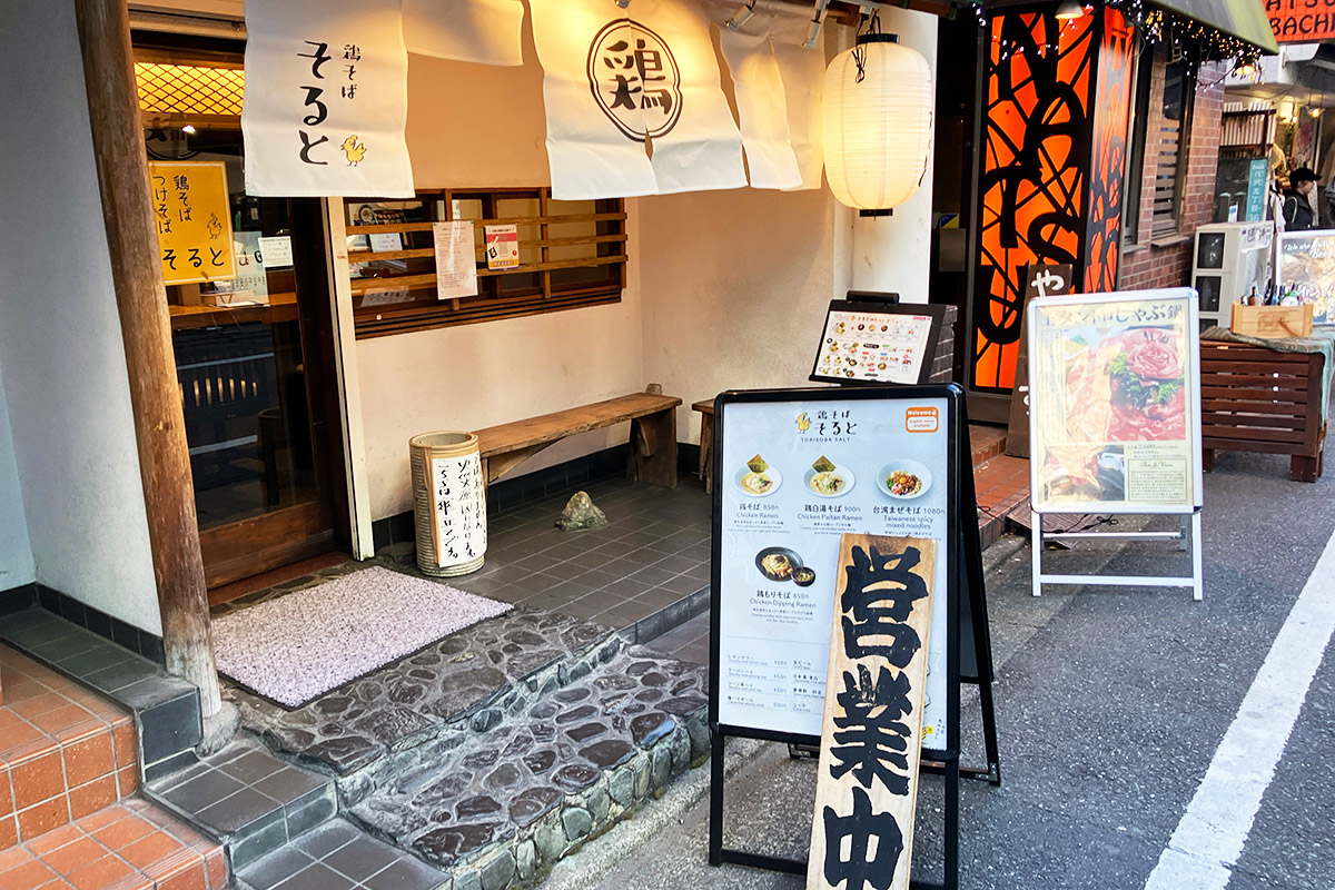 『鶏そば そると』