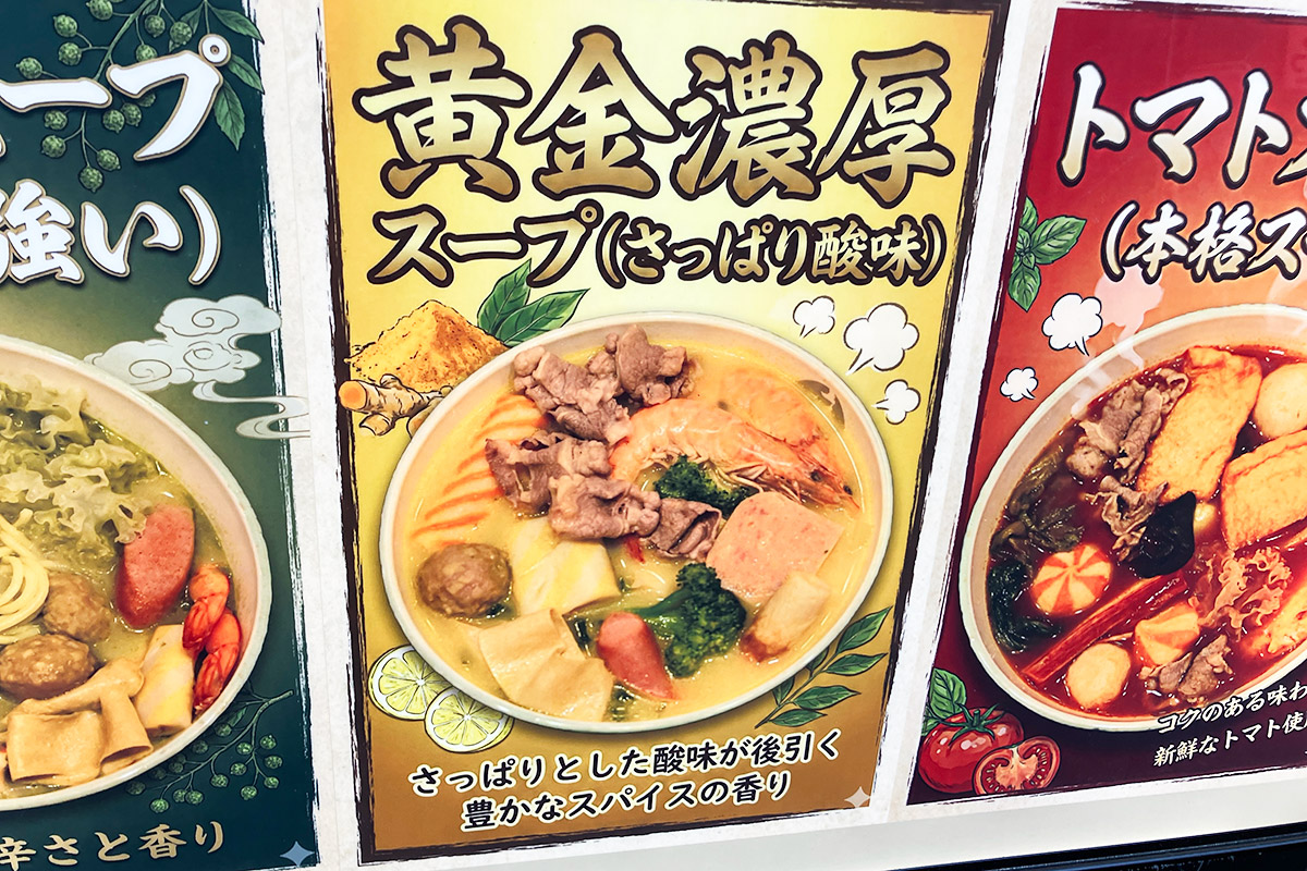 ついに5つめのスープ、さっぱり酸味が特徴の「黄金濃厚スープ」です