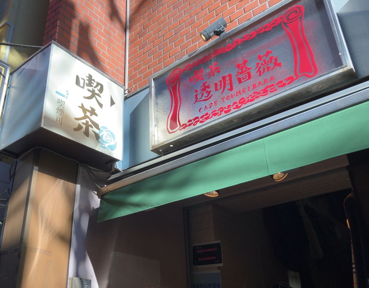 『喫茶透明薔薇』商店街側 入口