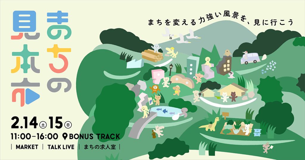 「まちの見本市2026」