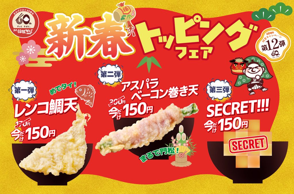 箱根そば60周年記念キャンペーン第12弾「新春トッピングフェア」