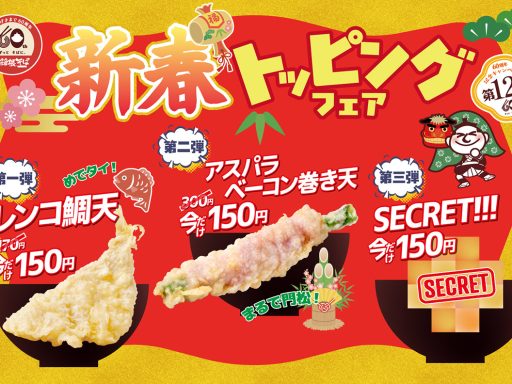 箱根そば60周年記念キャンペーン第12弾「新春トッピングフェア」