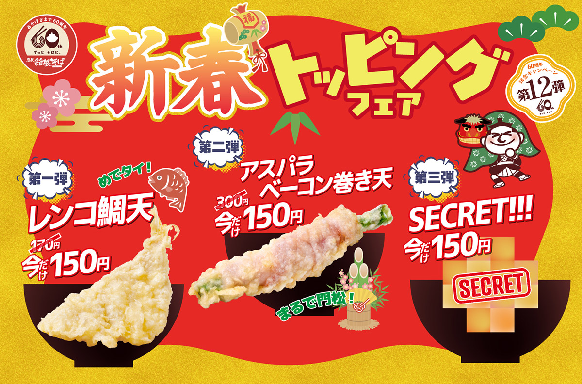 箱根そば60周年記念キャンペーン第12弾「新春トッピングフェア」