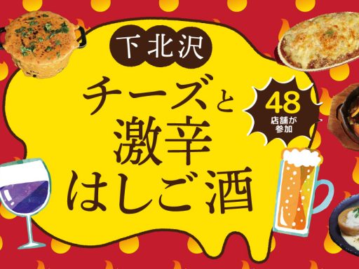 下北沢 チーズと激辛はしご酒