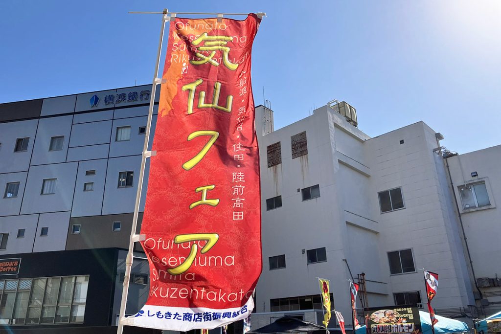 「気仙フェア2025」の模様