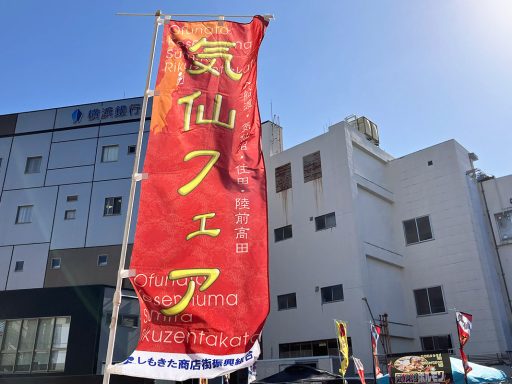 「気仙フェア2025」の模様