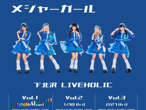 マイナーガール定期公演【ロードオブメジャーガール Vol.2】1/30・LIVEHOLICにて開催