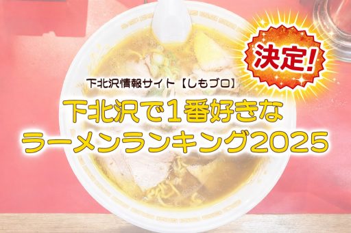 決定！【下北沢で1番好きなラーメンランキング2025】トップ3発表