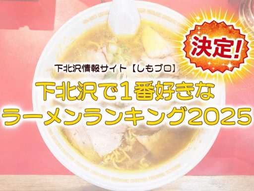決定！【下北沢で1番好きなラーメンランキング2025】トップ3発表