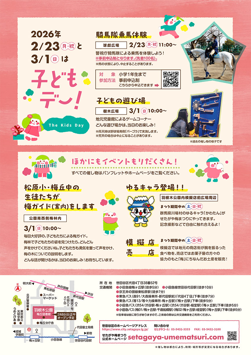 『第47回 せたがや梅まつり』子供向けフライヤー