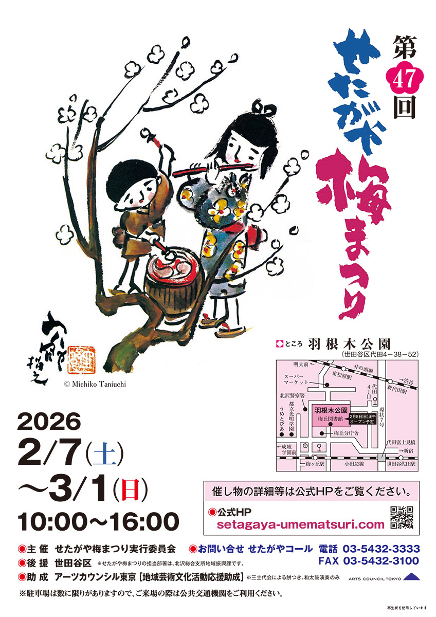 『第47回 せたがや梅まつり』