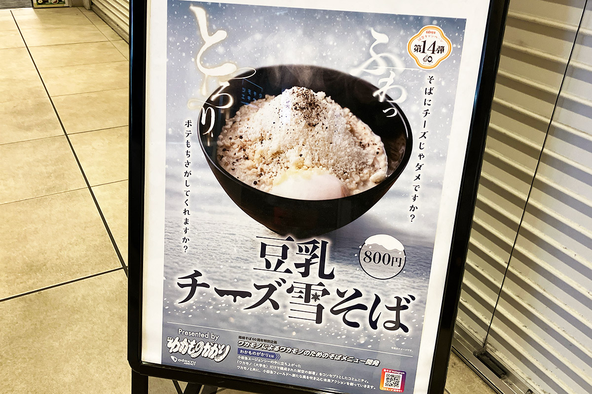 「豆乳チーズ雪そば」