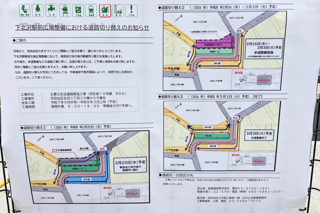 下北沢駅前広場整備における道路の切り替えのお知らせ