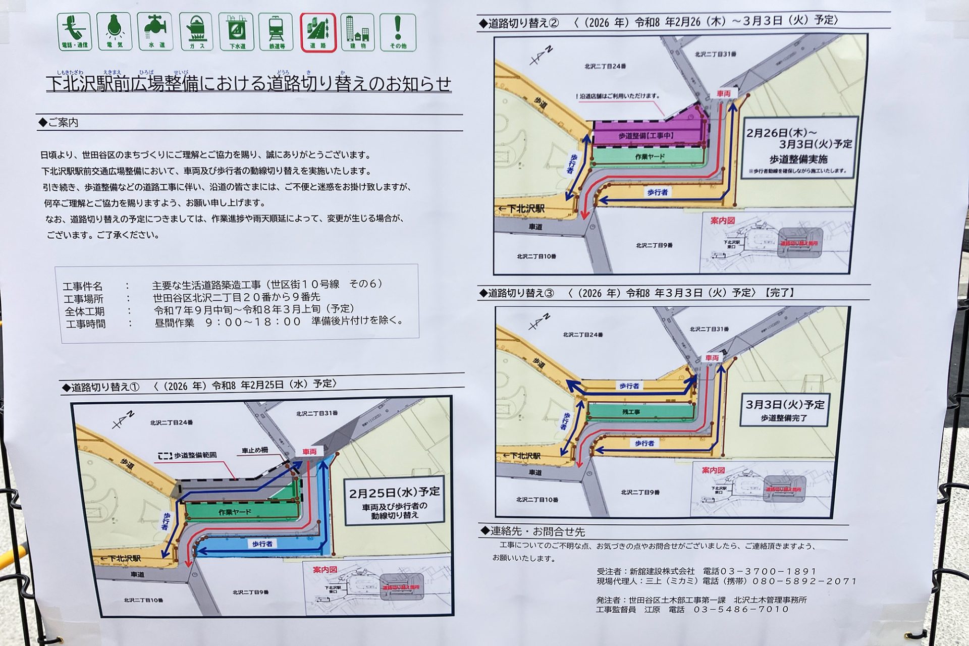 下北沢駅前広場整備における道路の切り替えのお知らせ