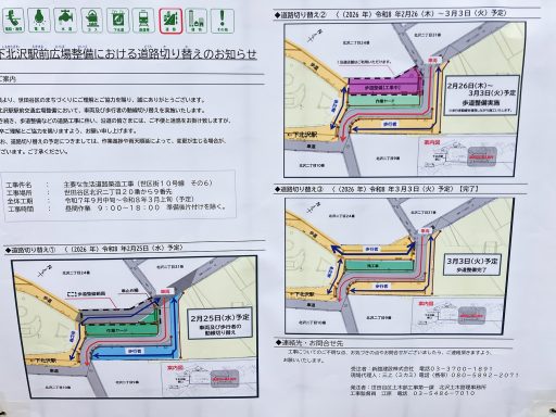 下北沢駅前広場整備における道路の切り替えのお知らせ