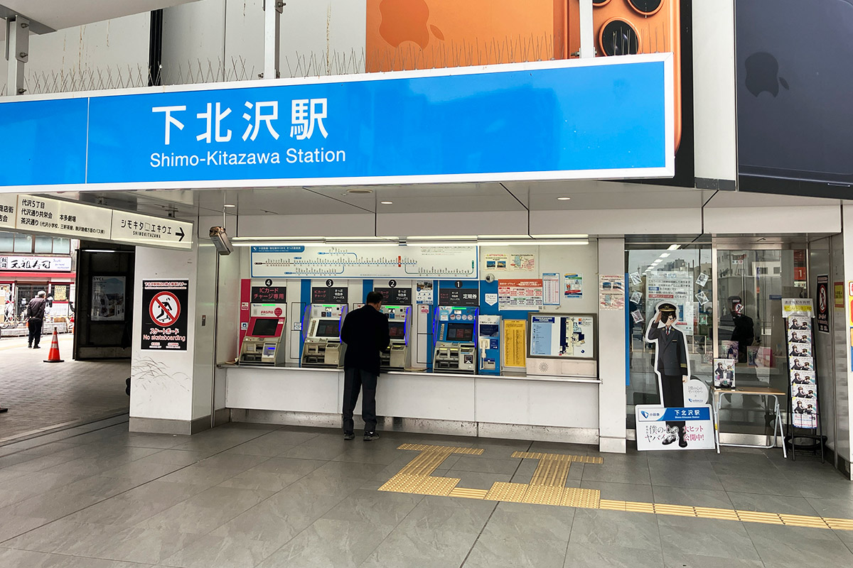 下北沢駅東口