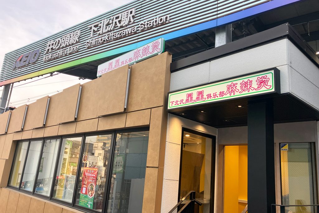 　『四川麻辣湯 下北沢星星倶楽部』