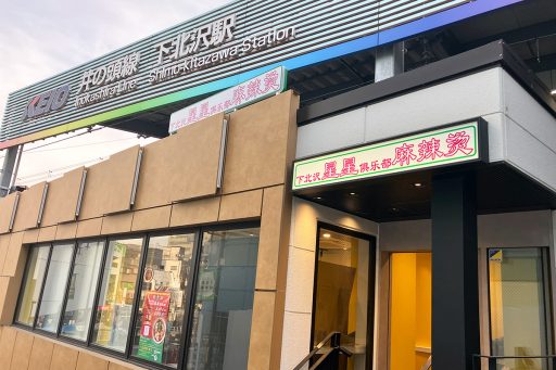 　『四川麻辣湯 下北沢星星倶楽部』